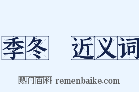 季冬紀近义词是什么意思的图片